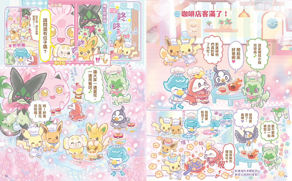 歡迎光臨！寶可夢咖啡店：皮卡丘與伊布的拌拌繽紛百匯【閃亮亮料理】